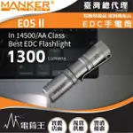 【MANKER LIGHT 漫客】電筒王 E05 II 鈦噴砂 冷白光(1300流明 148米 高亮遠射EDC手電筒 尾按開關 氚管糟)