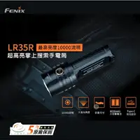 在飛比找樂天市場購物網優惠-【錸特光電】FENIX LR35R 10000流明 附原廠電