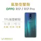 OPPO R17 / R17 Pro 空壓氣墊TPU殼 透明 防摔 氣墊 抗震殼 軟殼 透明殼