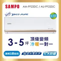 在飛比找森森購物網優惠-SAMPO 聲寶 3-5坪R32一級變頻冷暖一對一頂級型分離