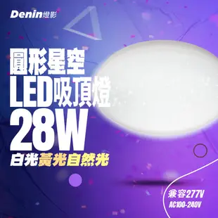 【Denin 燈影】LED 圓形星空 吸頂燈 28W (6.7折)