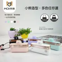 在飛比找鮮拾優惠-【MCK】 迷你輕便小熊 5000mAh 口袋直插式 PD快