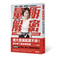 在飛比找TAAZE讀冊生活優惠-量販解密： 愛買、大潤發、家樂福，20年資歷專業達人， 完全