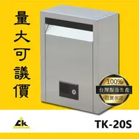 在飛比找樂天市場購物網優惠-（鐵金剛）TK-20S 不銹鋼信箱(小) 信箱/不銹鋼信箱/