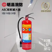 在飛比找蝦皮購物優惠-明昌消防 ABC手提式乾粉滅火器 (新規) 5型 10型 2