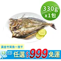 在飛比找momo購物網優惠-【愛上新鮮】任選999免運 黃金竹筴魚一夜干1包(330g±