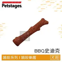 在飛比找Yahoo!奇摩拍賣優惠-（Petstages）BBQ史迪克。30142。XS