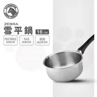 在飛比找蝦皮購物優惠-【ZEBRA 斑馬牌】雪平鍋 16CM 18CM 20CM 