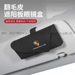 菲兒車品~ 汽車PORSCHE保時捷眼鏡盒 車載翻毛皮眼鏡收納盒 MACAN CAYENNE 卡扣式免安裝 汽車遮陽板眼