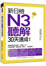 新日檢N3聽解30天速成！ 升級版(附朗讀+聽力測驗MP3)