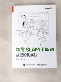 在飛比找蝦皮購物優惠-視覺SLAM十四講：從理論到實踐_簡體_高翔，張濤 等【T4