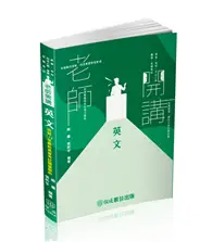 在飛比找TAAZE讀冊生活優惠-老師開講-英文-高普考.地方持考.司法人員.各類考試（保成）