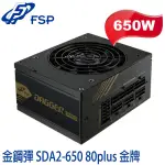 【MR3C】 含稅附發票 FSP 全漢 金鋼彈 650W SDA2-650 80PLUS金牌 全模組化電源