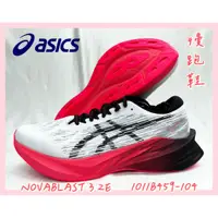 在飛比找蝦皮購物優惠-【大自在】 Asics 亞瑟士 NOVABLAST 3 2E