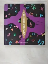 在飛比找露天拍賣優惠-【露天書寶二手書T1/動植物_IVQ】小學生科學知識365(