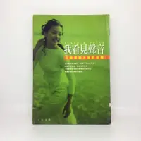 在飛比找蝦皮購物優惠-﹙買就送﹚我看見聲音 王曉書聽不見的故事 大田