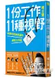 1份工作11種視野：改變你未來命運的絕對工作術