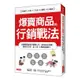 爆賣商品的行銷戰法：互聯網的銷售攻略懶人包，教你如何造勢、提高市占率，從0到10億創造獲利！