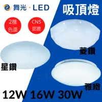 在飛比找蝦皮購物優惠-光通亮 LED 舞光 12W 16W 30W吸頂燈 星鑽 菱