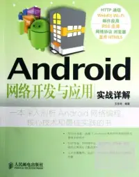 在飛比找博客來優惠-Android網絡開發與應用實戰詳解