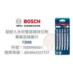 含税｜  BOSCH 博世 T308B 線鋸片 木材用 切割段面平整