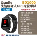 OSMILE ED1000 沖澡款失智症老人GPS定位手錶 遠程定位 GPS定位 老人追蹤器 兒童追蹤器 定位追蹤