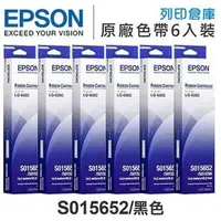 在飛比找PChome商店街優惠-原廠色帶 EPSON 6黑組 S015652 /適用 LQ-