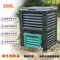 在飛比找蝦皮購物優惠-免運 垃圾桶 花園苗圃堆肥桶 300L 庭院落葉堆肥箱 有機