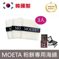 在飛比找momo購物網優惠-【moeta】韓國製moeta遮瑕豐髮粉餅-專用粉撲*3入(