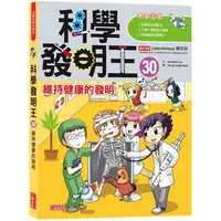 在飛比找樂天市場購物網優惠-科學發明王30：維持健康的發明