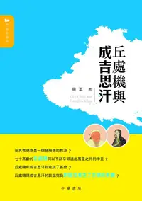 在飛比找誠品線上優惠-丘處機與成吉思汗