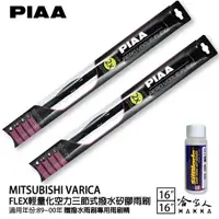 在飛比找樂天市場購物網優惠-PIAA 三菱 VARICA 輕量化三節式矽膠雨刷 16 1