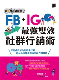 在飛比找TAAZE讀冊生活優惠-集客瘋潮！Facebook+Instagram最強雙效社群行