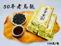 在飛比找松果購物優惠-【雪山茶行】50陳年老茶 自產自銷 台灣茶 比賽茶 青茶 高