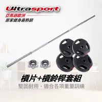 在飛比找momo購物網優惠-【Ultrasport】25公斤槓片+槓鈴桿-重訓套裝組