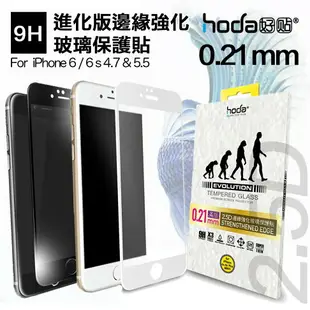 HODA iphone 6 6s 4.7 plus 0.21mm進化版 邊緣 強化 9H 玻璃貼 保護貼【APP下單8%點數回饋】