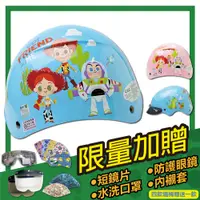 在飛比找松果購物優惠-【S-MAO 正版卡通授權 玩具總動員 玩樂版 兒童安全帽 