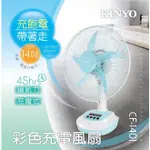 小港數位【可刷卡】KINYO CF-1401 藍色 14吋 14" 充電式風扇 45小時 電風扇 外出風扇 露營風扇