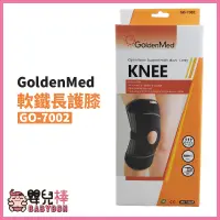 在飛比找蝦皮購物優惠-嬰兒棒 GoldenMed開放式軟鐵長護膝GO-7002 運