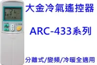 在飛比找Yahoo!奇摩拍賣優惠-現貨 大金冷氣遙控器ARC-433A100 ARC-433A