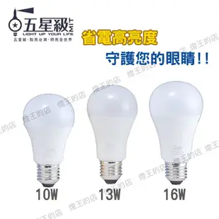 可超取【燈王的店】五星級 LED 13W 球形燈泡 白光/自然光/黃光 LED-E27-13W-GS