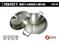 在飛比找Yahoo!奇摩拍賣優惠-【振興促銷】頂級PERFECT 極致316蘋果型七層一體成型