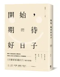 在飛比找樂天市場購物網優惠-開始，期待好日子(二版)【城邦讀書花園】