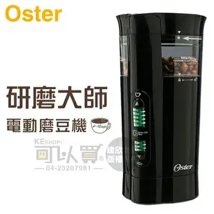 美國 Oster ( BVSTCG77 ) 研磨大師電動磨豆機 [可以買]【APP下單9%回饋】