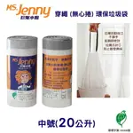 [券折50]【史代新文具】MS.JENNY珍妮小姐 20公升 (中) 53X63CM 本色 穿繩環保垃圾袋 (50入X13捲/箱) 抗漲省荷包