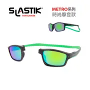 SLASTIK運動太陽眼鏡 METRO時尚摩登系列 (附鏡盒/擦拭布)