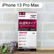 【ACEICE】鋼化玻璃保護貼 iPhone 13 Pro Max (6.7吋)