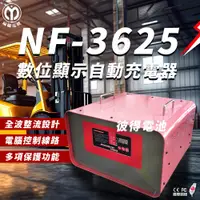 在飛比找蝦皮商城精選優惠-麻聯電機 NF-3625 數位顯示自動充電器 適用 洗掃地機