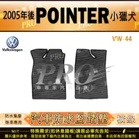 在飛比找樂天市場購物網優惠-2005年後 POINTER 小獵犬 VW 福斯 汽車橡膠防