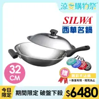 在飛比找momo購物網優惠-【SILWA 西華】316傳家寶炒鍋32cm-單柄(指定商品